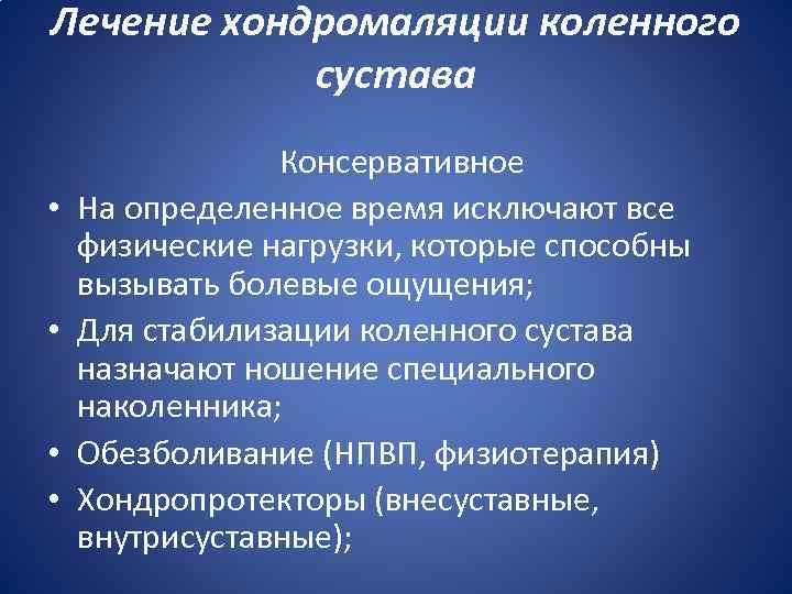 Хондромаляция коленного сустава лечение