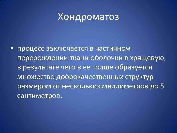 Хондроматоз • процесс заключается в частичном перерождении ткани оболочки в хрящевую, в результате чего