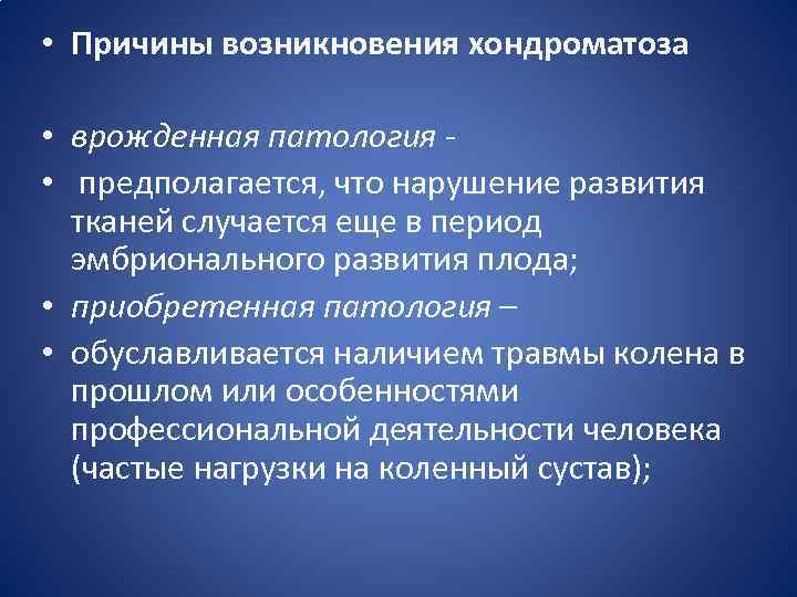  • Причины возникновения хондроматоза • врожденная патология • предполагается, что нарушение развития тканей