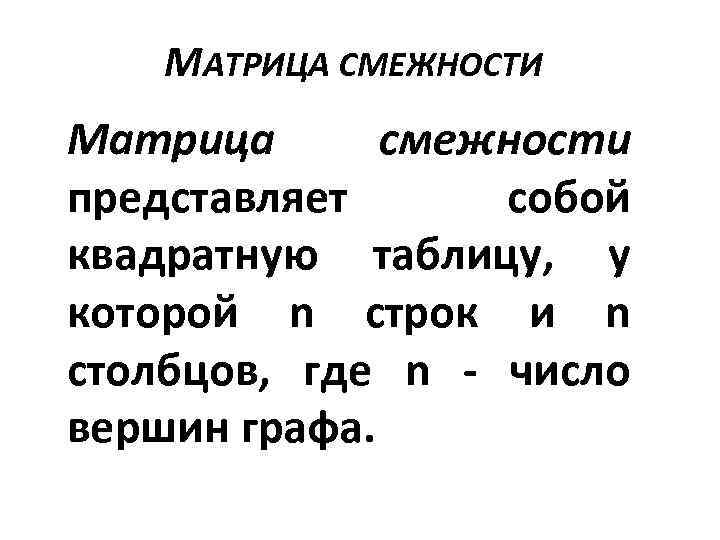 МАТРИЦА СМЕЖНОСТИ Матрица смежности представляет собой квадратную таблицу, у которой n строк и n