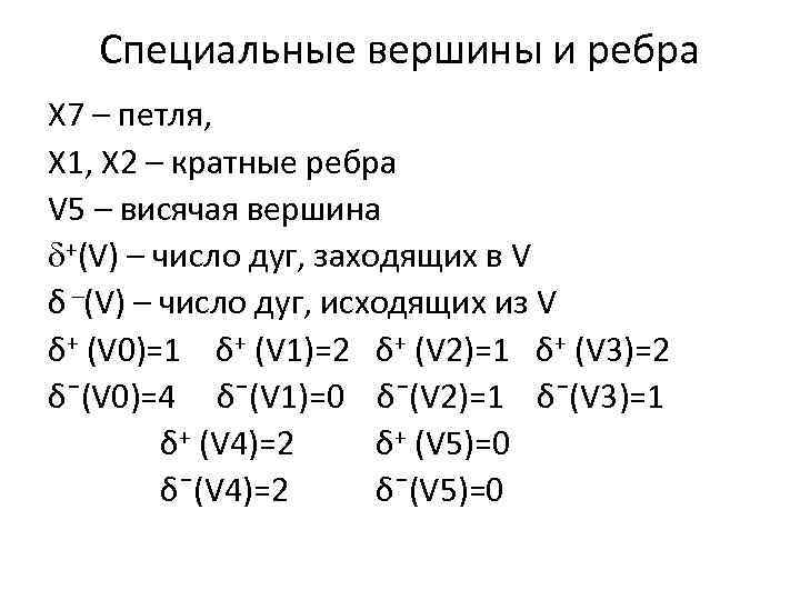 Специальные вершины и ребра X 7 – петля, X 1, X 2 – кратные