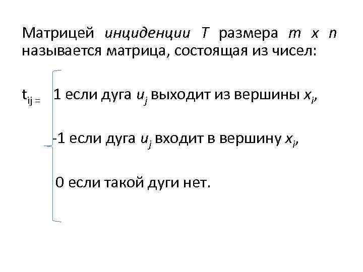 Матрицей инциденции Т размера m x n называется матрица, состоящая из чисел: tij =