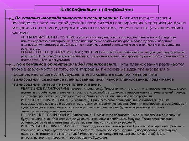 Классификация планирования I. По степени неопределенности в планировании. В зависимости от степени неопределенности плановой