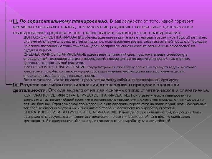 III. По горизонтальному планированию. В зависимости от того, какой горизонт времени охватывают планы, планирование