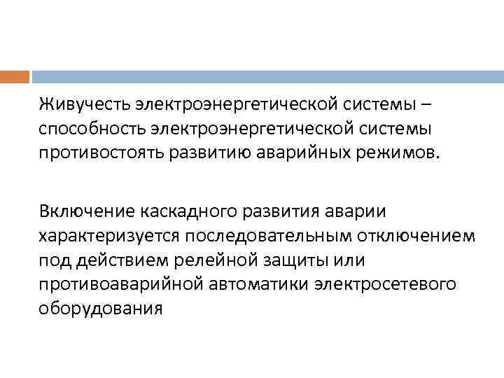 Живучесть электроэнергетической системы – способность электроэнергетической системы противостоять развитию аварийных режимов. Включение каскадного развития