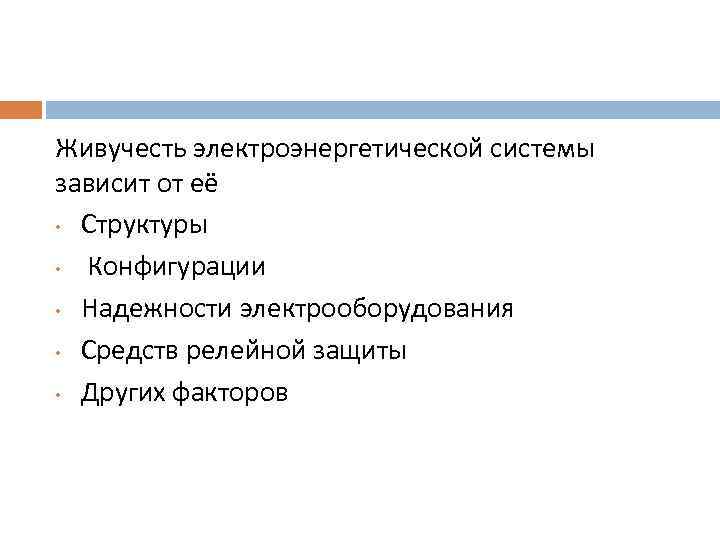 Живучесть электроэнергетической системы зависит от её • Структуры • Конфигурации • Надежности электрооборудования •