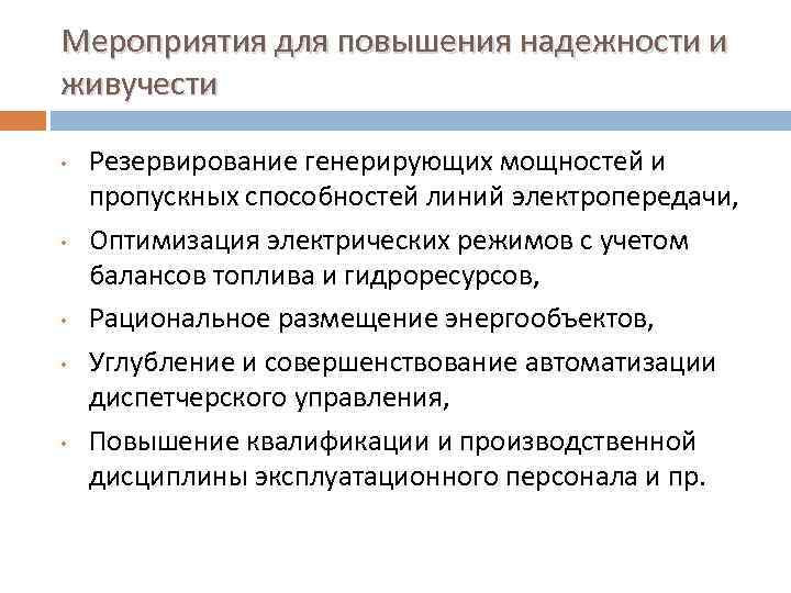 Мероприятия для повышения надежности и живучести • • • Резервирование генерирующих мощностей и пропускных