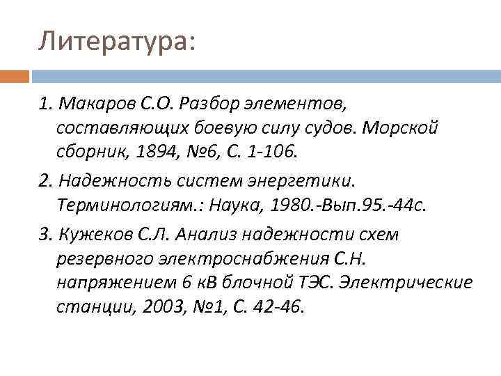 Литература: 1. Макаров С. О. Разбор элементов, составляющих боевую силу судов. Морской сборник, 1894,