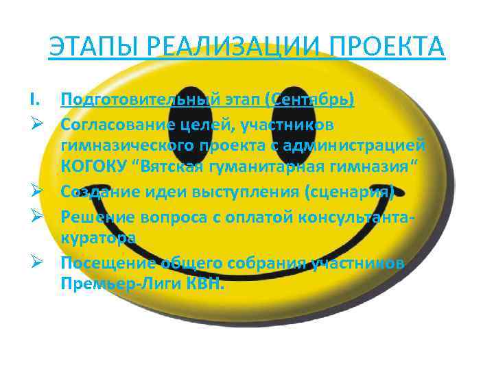 ЭТАПЫ РЕАЛИЗАЦИИ ПРОЕКТА I. Подготовительный этап (Сентябрь) Ø Согласование целей, участников гимназического проекта с
