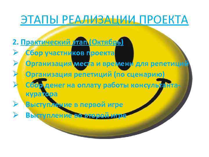 ЭТАПЫ РЕАЛИЗАЦИИ ПРОЕКТА 2. Практический этап (Октябрь) Ø Сбор участников проекта Ø Организация места