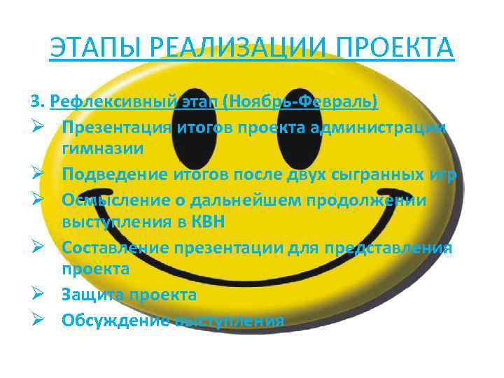 ЭТАПЫ РЕАЛИЗАЦИИ ПРОЕКТА 3. Рефлексивный этап (Ноябрь-Февраль) Ø Презентация итогов проекта администрации гимназии Ø