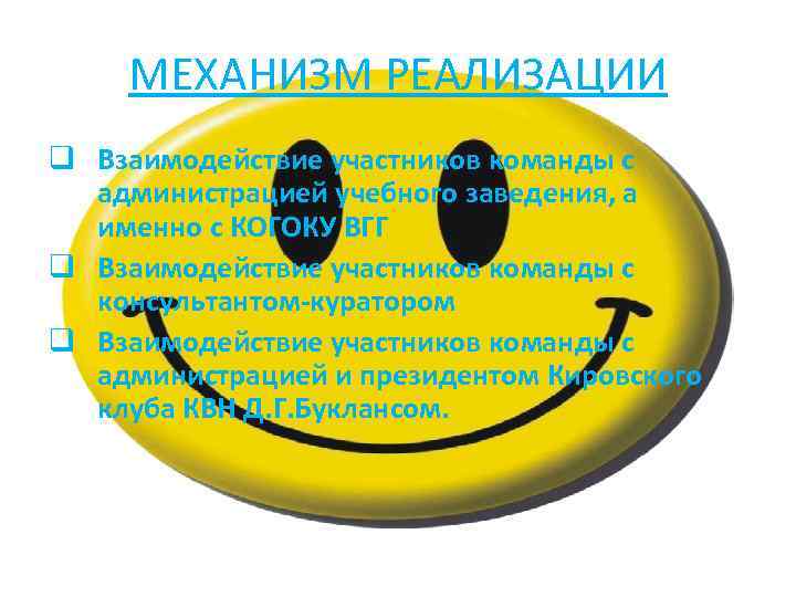 МЕХАНИЗМ РЕАЛИЗАЦИИ q Взаимодействие участников команды с администрацией учебного заведения, а именно с КОГОКУ
