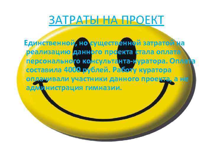 ЗАТРАТЫ НА ПРОЕКТ Единственной, но существенной затратой на реализацию данного проекта стала оплата персонального