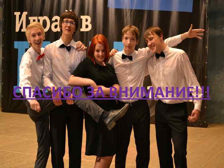 СПАСИБО ЗА ВНИМАНИЕ!!! 