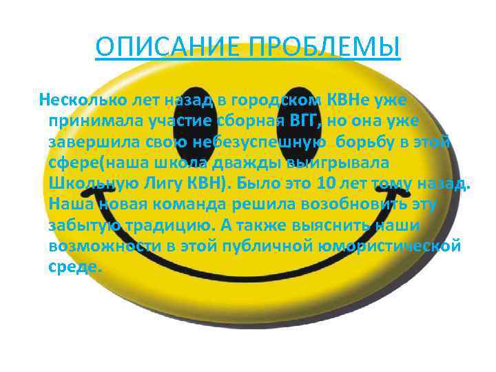 ОПИСАНИЕ ПРОБЛЕМЫ Несколько лет назад в городском КВНе уже принимала участие сборная ВГГ, но