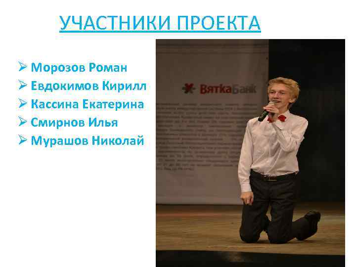 УЧАСТНИКИ ПРОЕКТА Ø Морозов Роман Ø Евдокимов Кирилл Ø Кассина Екатерина Ø Смирнов Илья