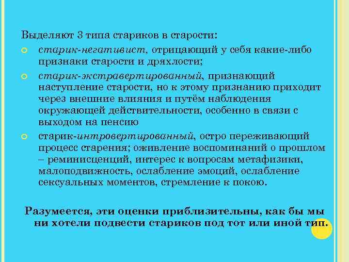 ТИПОЛОГИЯ ЛЮДЕЙ В СТАРОСТИФ. ГИЗЕ Выделяют 3 типа стариков в старости: старик-негативист, отрицающий у