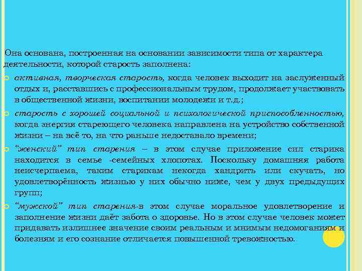 КЛАССИФИКАЦИЯ СОЦИАЛЬНО-ПСИХОЛОГИЧЕСКИХ ТИПОВ СТАРОСТИ И. С. КОНА Она основана, построенная на основании зависимости типа