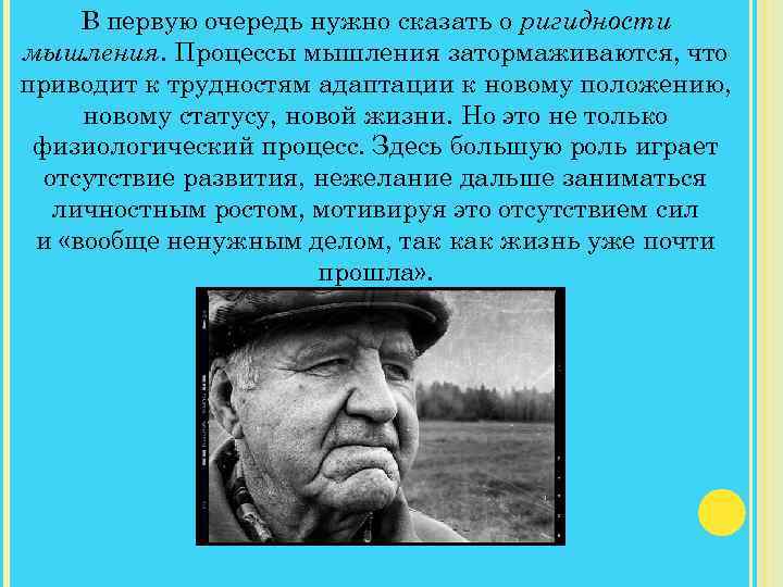 В первую очередь нужно сказать о ригидности ПСИХОЛОГИЧЕСКИЕ ОСОБЕННОСТИ ПОЖИЛЫХ мышления. Процессы мышления затормаживаются,