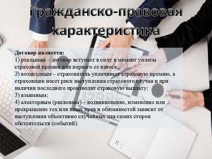 Презентация на тему договор страхования