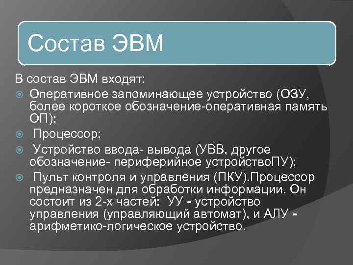 Состав ЭВМ В состав ЭВМ входят: Оперативное запоминающее устройство (ОЗУ, более короткое обозначение-оперативная память