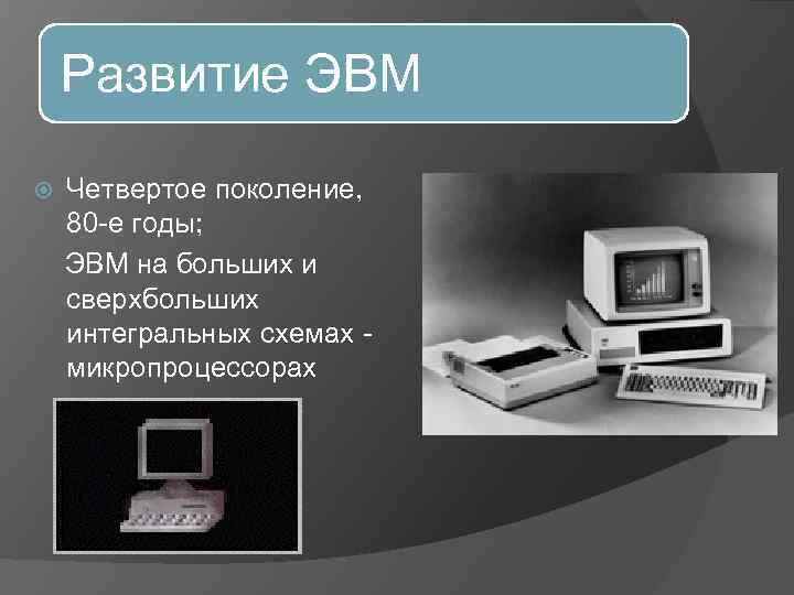 Развитие ЭВМ Четвертое поколение, 80 -е годы; ЭВМ на больших и сверхбольших интегральных схемах