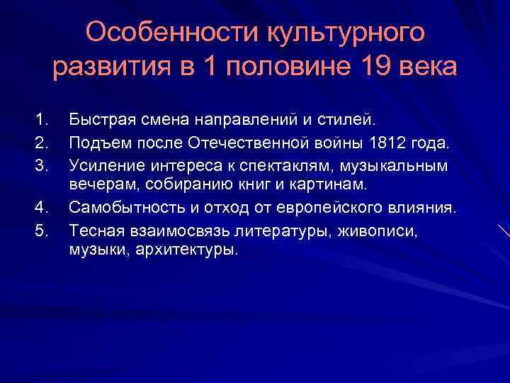 Особенности культурного развития в 1 половине 19 века 1. 2. 3. 4. 5. Быстрая