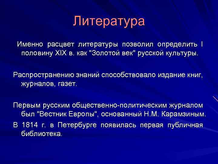 Литература Именно расцвет литературы позволил определить I половину XIX в. как "Золотой век" русской