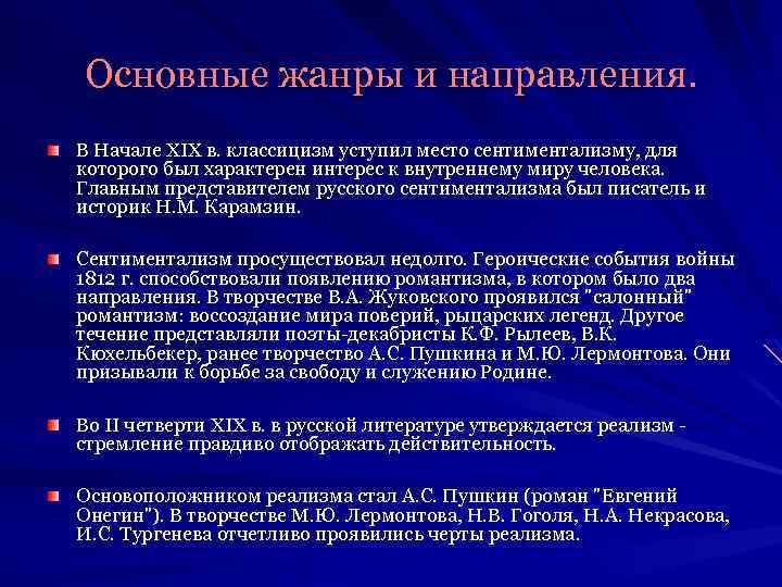 Основные жанры и направления. В Начале XIX в. классицизм уступил место сентиментализму, для которого