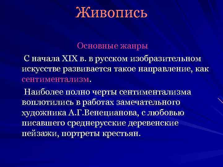 Живопись Основные жанры С начала XIX в. в русском изобразительном искусстве развивается такое направление,