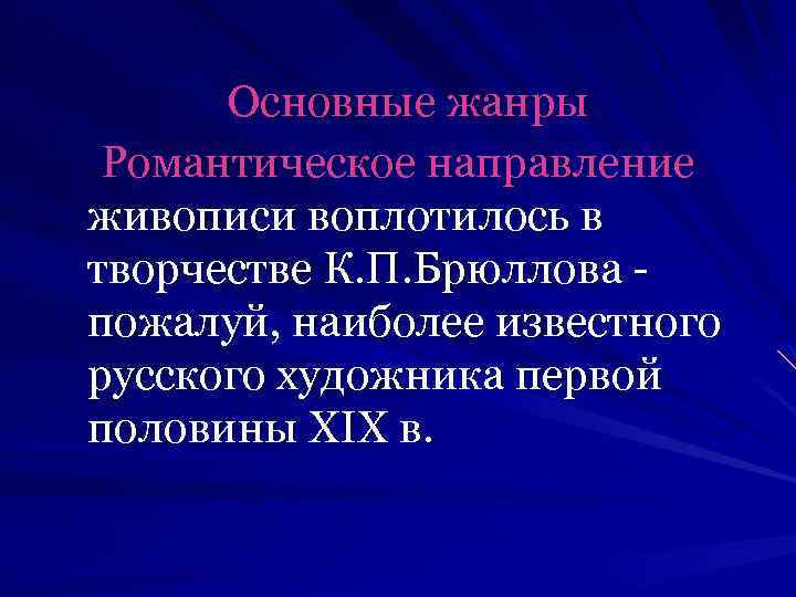 Основные жанры Романтическое направление живописи воплотилось в творчестве К. П. Брюллова пожалуй, наиболее известного