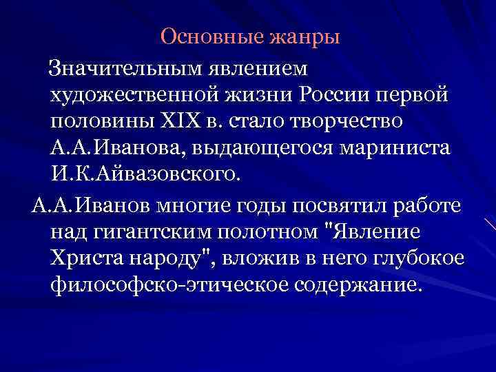 Основные жанры Значительным явлением художественной жизни России первой половины XIX в. стало творчество А.