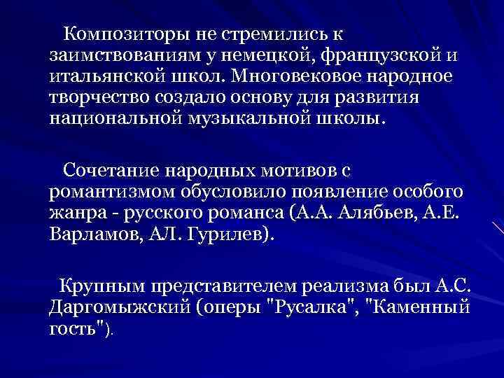  Композиторы не стремились к заимствованиям у немецкой, французской и итальянской школ. Многовековое народное