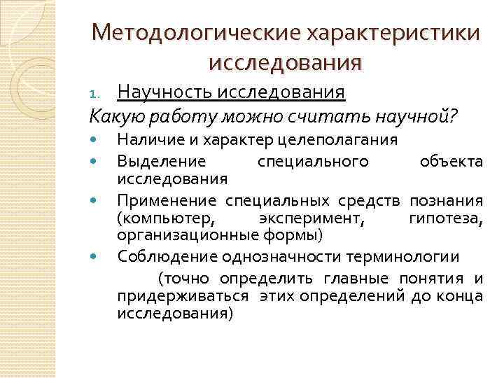 Методологические характеристики исследования Научность исследования Какую работу можно считать научной? 1. Наличие и характер