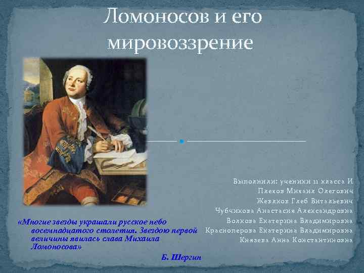  Ломоносов и его мировоззрение «Многие звезды украшали русское небо восемнадцатого столетия. Звездою первой