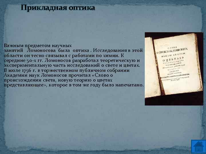 Прикладная оптика Важным предметом научных занятий Ломоносова была оптика. Исследования в этой области он