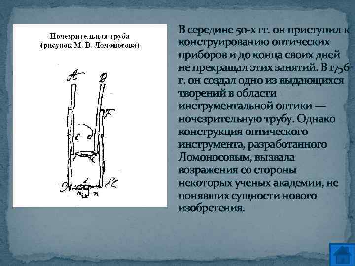 В середине 50 -х гг. он приступил к конструированию оптических приборов и до конца