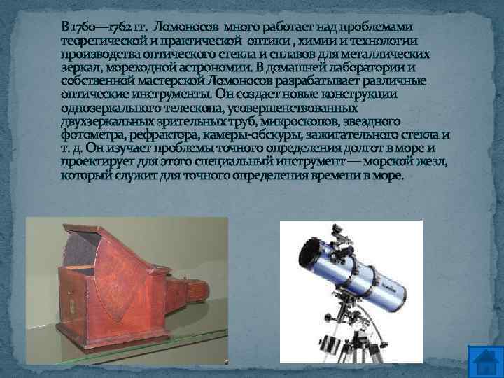 В 1760— 1762 гг. Ломоносов много работает над проблемами теоретической и практической оптики ,