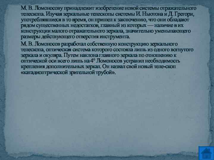 М. В. Ломоносову принадлежит изобретение новой системы отражательного телескопа. Изучая зеркальные телескопы системы И.