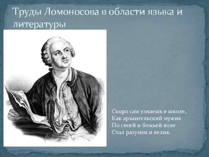 Труды Ломоносова в области языка и литературы Скоро сам узнаешь в школе, Как архангельский