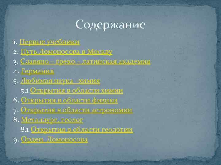 Содержание 1. Первые учебники 2. Путь Ломоносова в Москву 3. Славяно – греко –