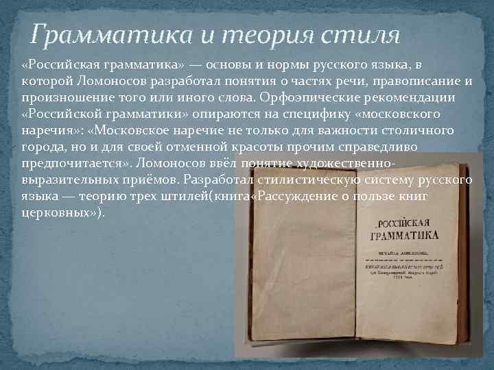 Грамматика и теория стиля «Российская грамматика» — основы и нормы русского языка, в которой