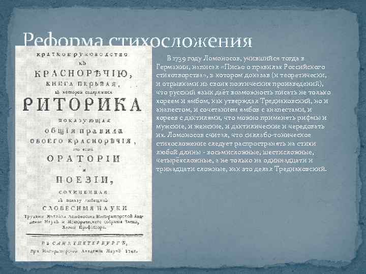 Реформа стихосложения В 1739 году Ломоносов, учившийся тогда в Германии, написал «Письо о правилах