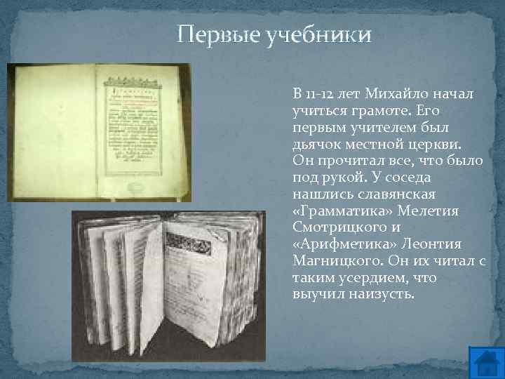 Первые учебники В 11 -12 лет Михайло начал В учиться грамоте. Его первым учителем