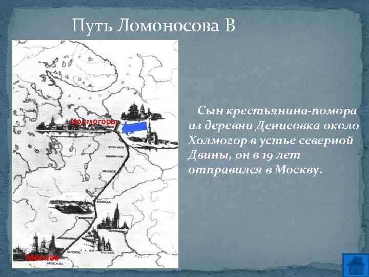 Путь Ломоносова В Москву Холмогоры Москва Сын крестьянина-помора из деревни Денисовка около Холмогор в