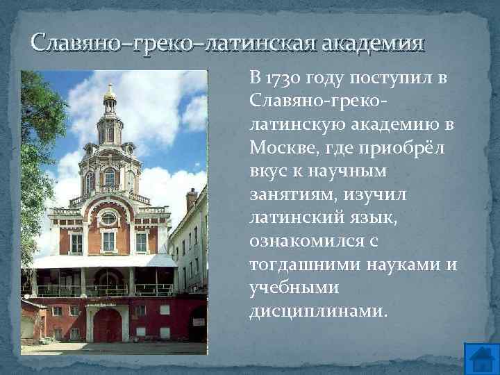 Славяно–греко–латинская академия В 1730 году поступил в Славяно-греколатинскую академию в Москве, где приобрёл вкус