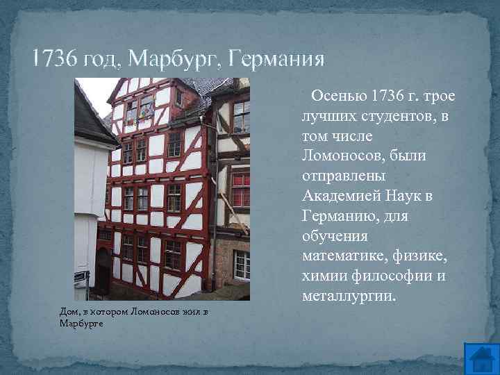 1736 год, Марбург, Германия Осенью 1736 г. трое лучших студентов, в том числе Ломоносов,