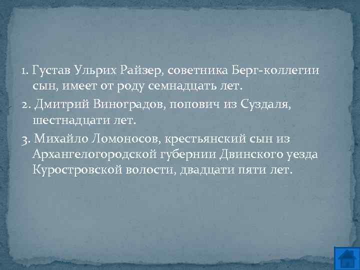 1. Густав Ульрих Райзер, советника Берг-коллегии сын, имеет от роду семнадцать лет. 2. Дмитрий