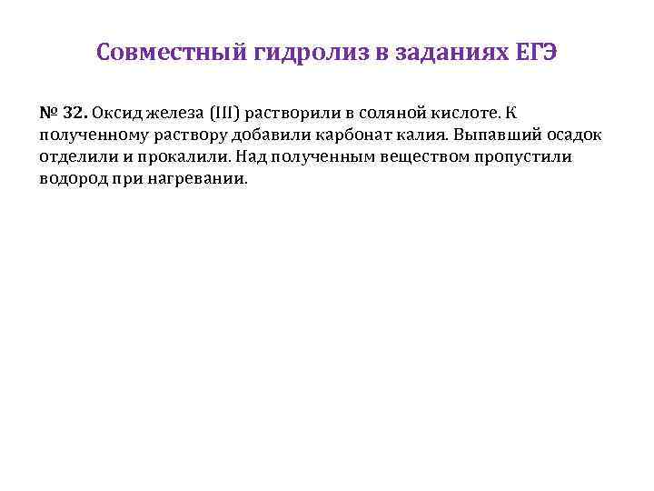 Совместный гидролиз в заданиях ЕГЭ № 32. Оксид железа (III) растворили в соляной кислоте.