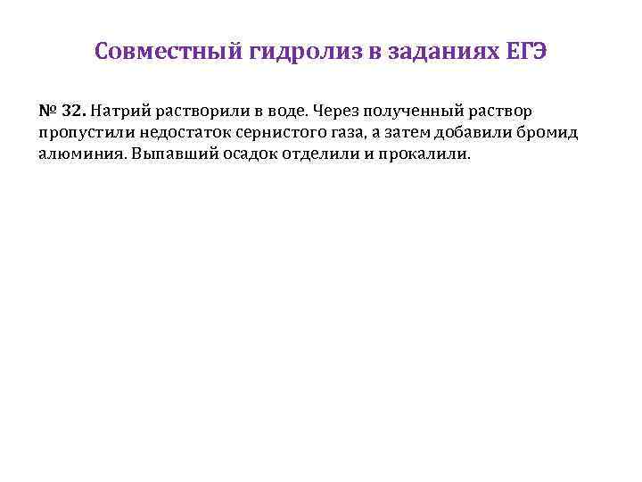 Совместный гидролиз в заданиях ЕГЭ № 32. Натрий растворили в воде. Через полученный раствор